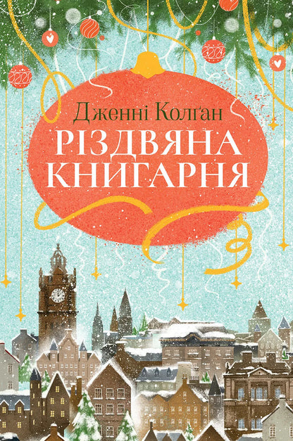Christmas bookstore. Book 1 / Різдвяна книгарня. Книга 1 Дженни Колган 978-617-8426-10-1-1