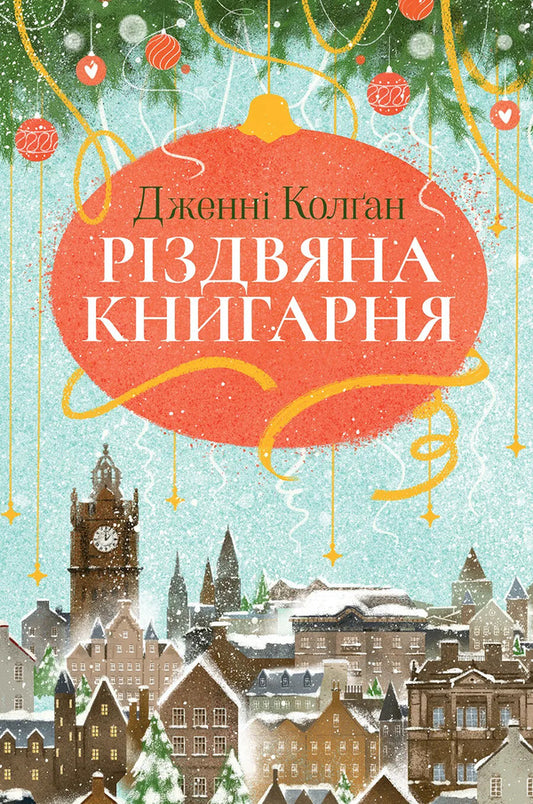 Christmas bookstore. Book 1 / Різдвяна книгарня. Книга 1 Дженни Колган 978-617-8426-10-1-1