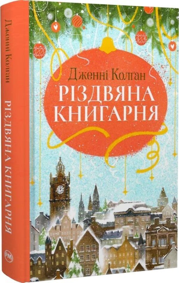 Christmas bookstore. Book 1 / Різдвяна книгарня. Книга 1 Дженни Колган 978-617-8426-10-1-2