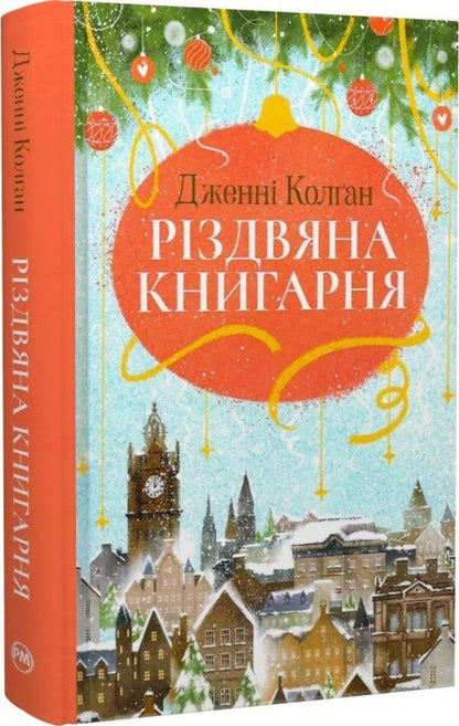 Christmas bookstore. Book 1 / Різдвяна книгарня. Книга 1 Дженни Колган 978-617-8426-10-1-2