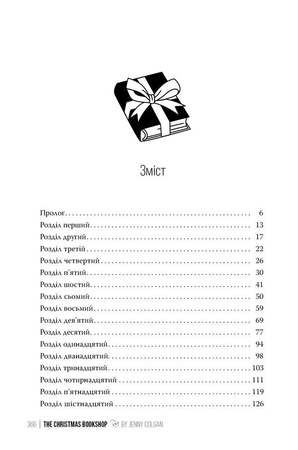 Christmas bookstore. Book 1 / Різдвяна книгарня. Книга 1 Дженни Колган 978-617-8426-10-1-4