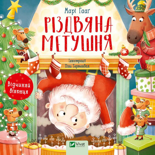 Christmas bustle / Різдвяна метушня Мари Хааг 978-617-17-0125-0-1