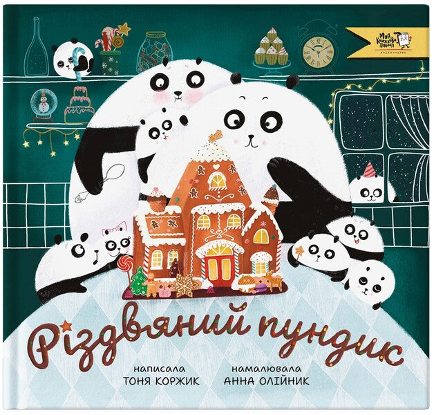 Christmas butt / Різдвяний пундик Тоня Коржик 9786177781362-1