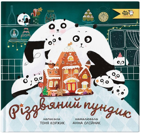 Christmas butt / Різдвяний пундик Тоня Коржик 9786177781362-1