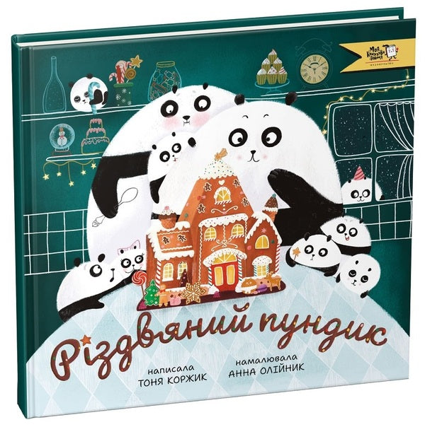 Christmas butt / Різдвяний пундик Тоня Коржик 9786177781362-2