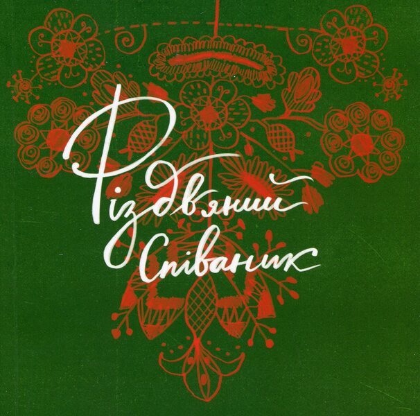 Christmas carol / Співаник різдвяний  978-617-95382-0-9-1