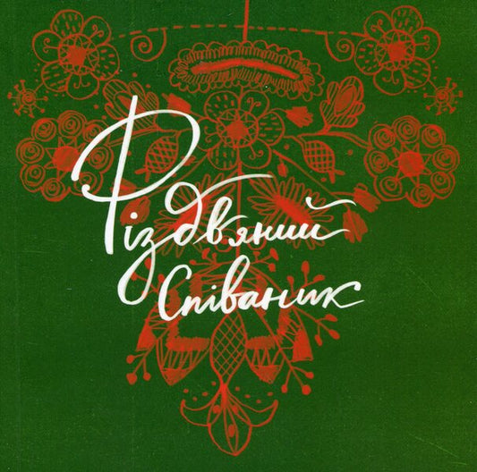 Christmas carol / Співаник різдвяний  978-617-95382-0-9-1