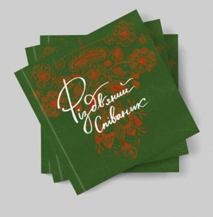 Christmas carol / Співаник різдвяний  978-617-95382-0-9-3
