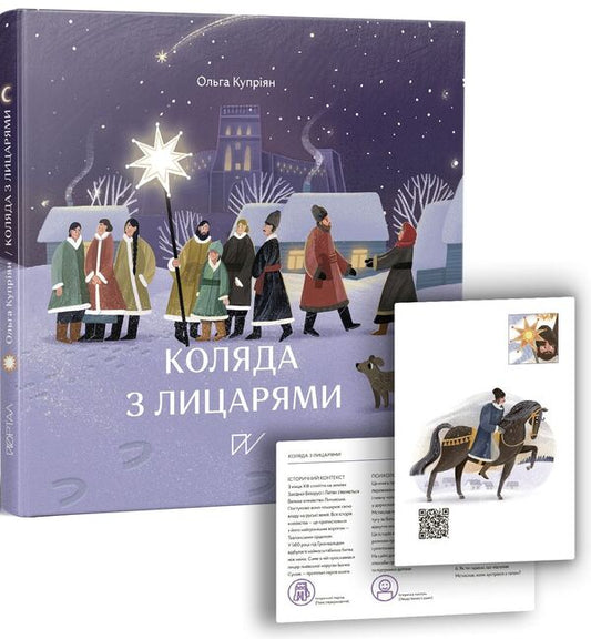 Christmas carol with knights / Коляда з лицарями Ольга Куприян 978-617-7925-46-9-1