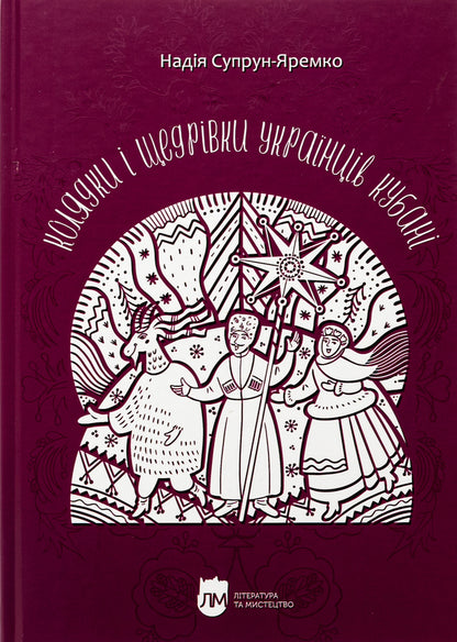 Christmas carols and gifts of Ukrainians in the Kuban / Колядки і щедрівки українців Кубані Надежда Супрун-Яремко 978-617-7429-88-2-1