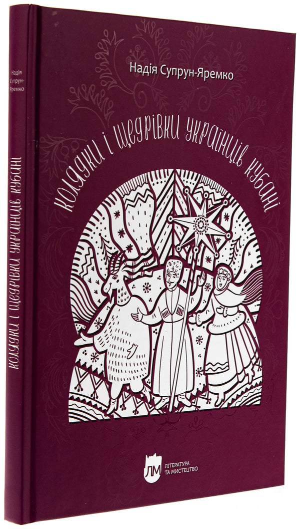 Christmas carols and gifts of Ukrainians in the Kuban / Колядки і щедрівки українців Кубані Надежда Супрун-Яремко 978-617-7429-88-2-3