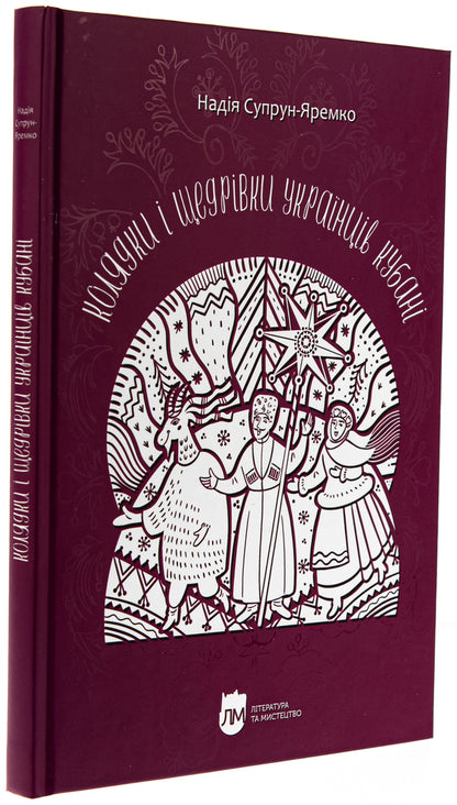 Christmas carols and gifts of Ukrainians in the Kuban / Колядки і щедрівки українців Кубані Надежда Супрун-Яремко 978-617-7429-88-2-3