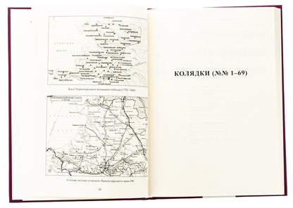 Christmas carols and gifts of Ukrainians in the Kuban / Колядки і щедрівки українців Кубані Надежда Супрун-Яремко 978-617-7429-88-2-5
