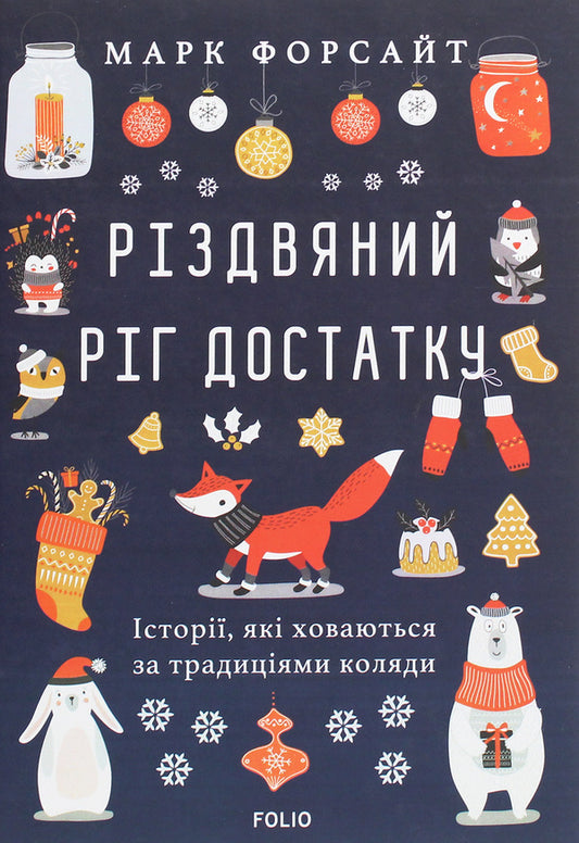 Christmas cornucopia. Stories hidden behind carol traditions / Різдвяний ріг достатку. Історії, які ховаються за традиціями коляди Марк Форсайт 978-966-03-9249-6-1
