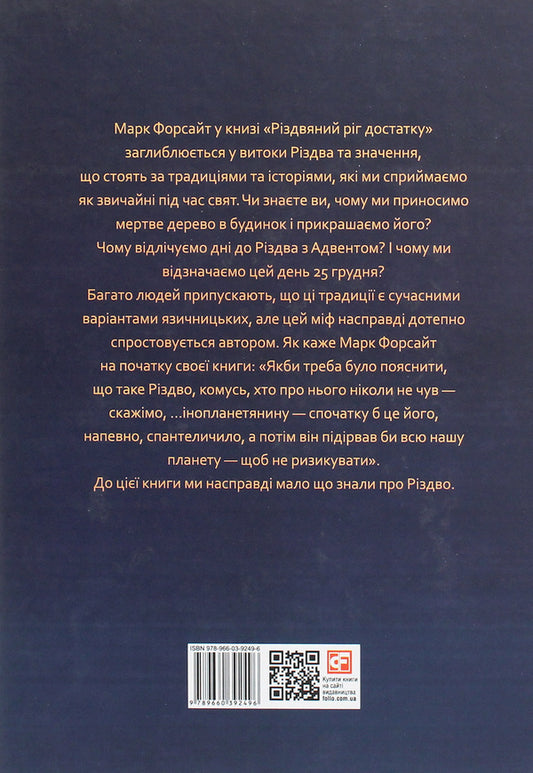 Christmas cornucopia. Stories hidden behind carol traditions / Різдвяний ріг достатку. Історії, які ховаються за традиціями коляди Марк Форсайт 978-966-03-9249-6-2