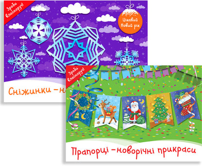 Christmas decorations (a set of 2 books) / Новорічні прикраси (комплект із 2 книг)  9786177686407, 978-966-97518-1-2, 9786177360734-1