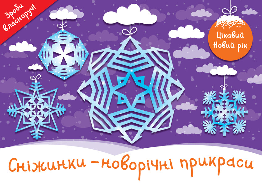 Christmas decorations (a set of 2 books) / Новорічні прикраси (комплект із 2 книг)  9786177686407, 978-966-97518-1-2, 9786177360734-2