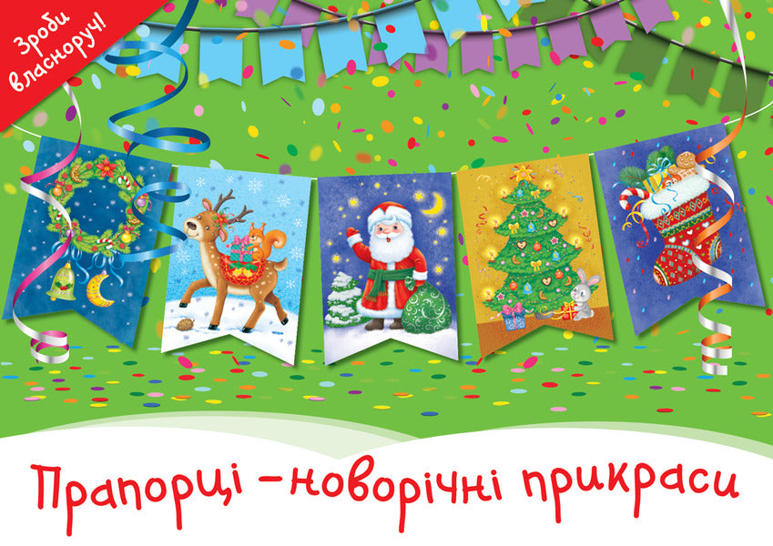 Christmas decorations (a set of 2 books) / Новорічні прикраси (комплект із 2 книг)  9786177686407, 978-966-97518-1-2, 9786177360734-3