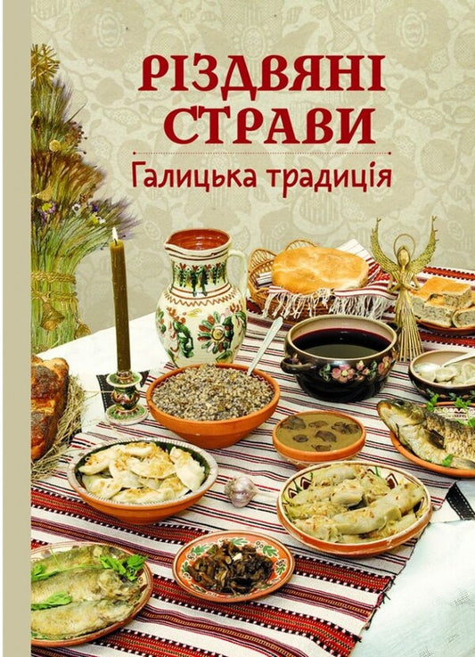 Christmas dishes. Galician tradition / Різдвяні страви. Галицька традиція  978-966-395-938-2-1