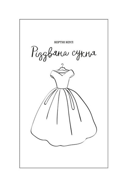 Christmas dress / Різдвяна сукня Кортни Коул 978-617-8012-82-3-4