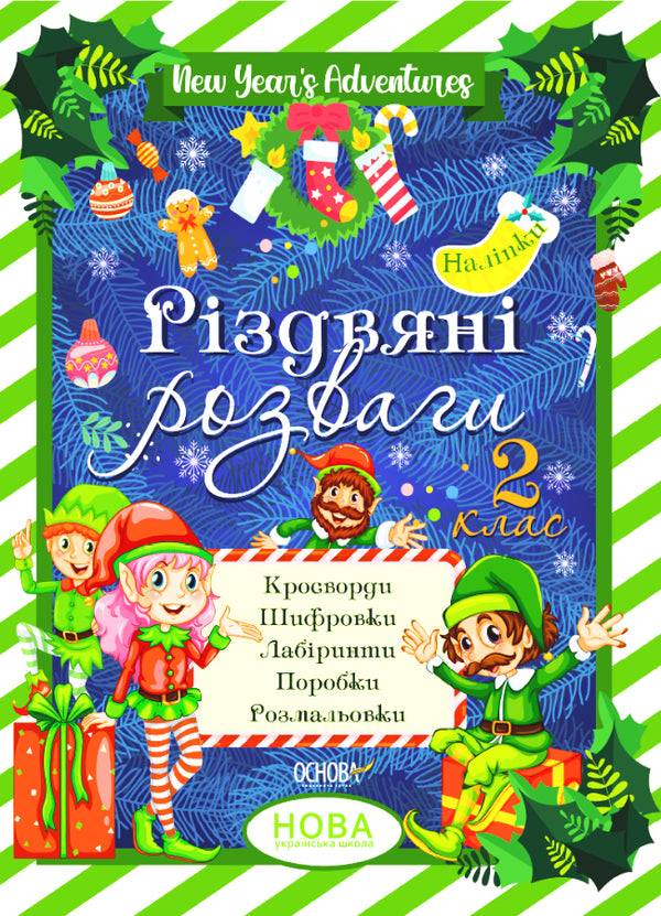 Christmas entertainment. 2nd class / Різдвяні розваги. 2 клас  978-617-00-4038-1-1