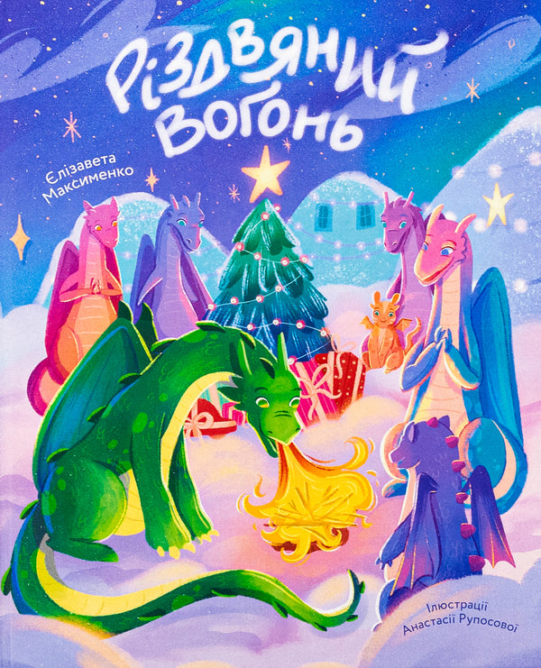 Christmas fire / Різдвяний вогонь Елизавета Максименко 978-617-8439-55-2-1