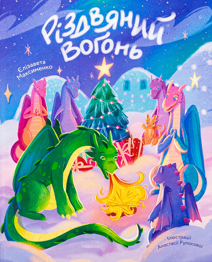 Christmas fire / Різдвяний вогонь Елизавета Максименко 978-617-8439-55-2-1