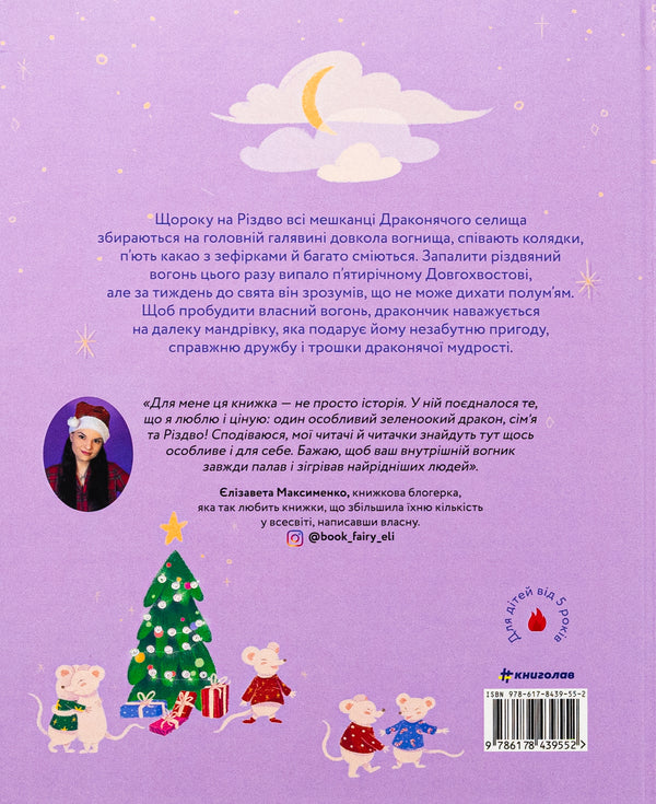 Christmas fire / Різдвяний вогонь Елизавета Максименко 978-617-8439-55-2-2