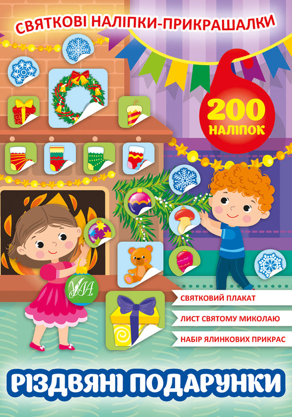 Christmas gifts. Festive decorative stickers / Різдвяні подарунки. Святкові наліпки-прикрашалки  978-617-544-015-5-1