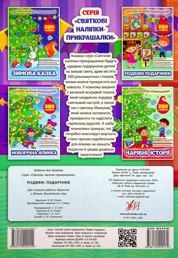 Christmas gifts. Festive decorative stickers / Різдвяні подарунки. Святкові наліпки-прикрашалки  978-617-544-015-5-2