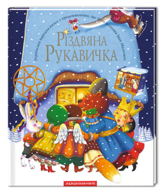 Christmas glove / Різдвяна рукавичка  978-966-7047-97-9-1