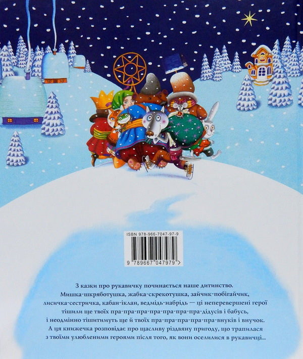 Christmas glove / Різдвяна рукавичка  978-966-7047-97-9-2