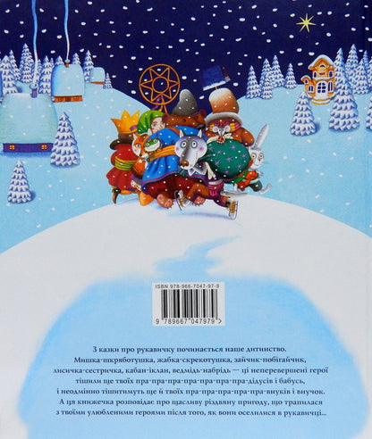 Christmas glove / Різдвяна рукавичка  978-966-7047-97-9-2