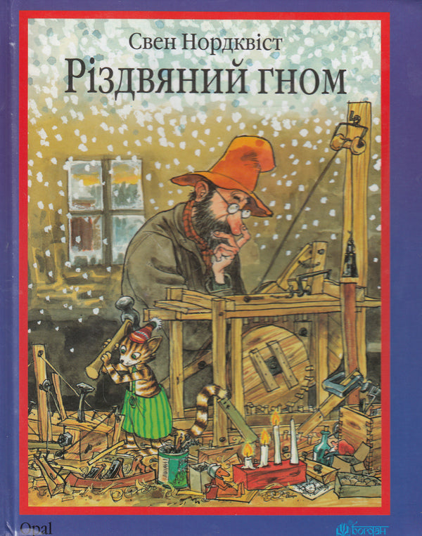 Christmas gnome / Різдвяний гном Свен Нурдквист 978-966-10-3021-2-1
