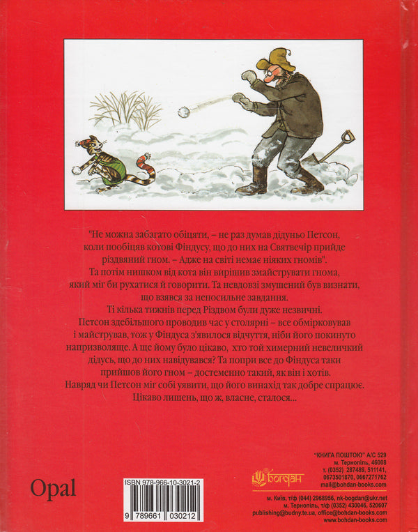 Christmas gnome / Різдвяний гном Свен Нурдквист 978-966-10-3021-2-2