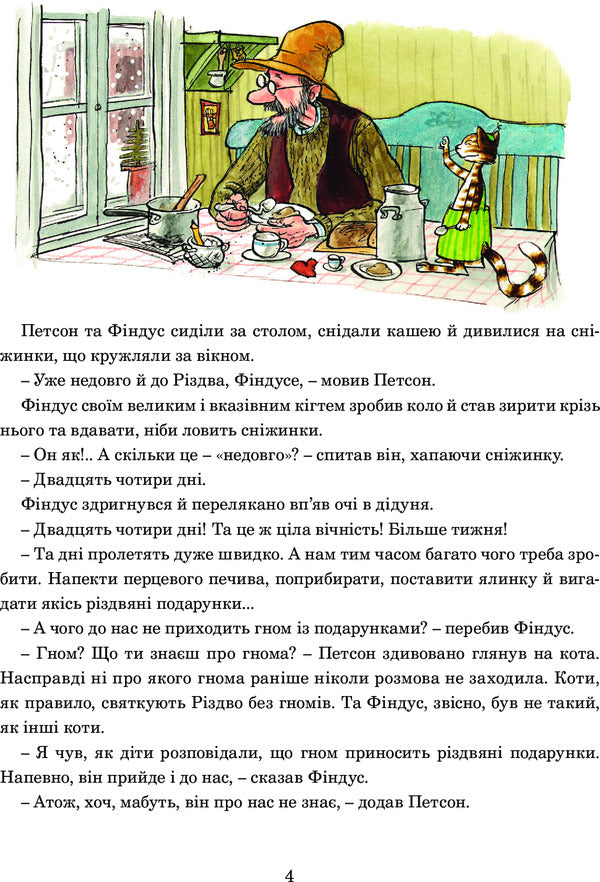 Christmas gnome / Різдвяний гном Свен Нурдквист 978-966-10-3021-2-4