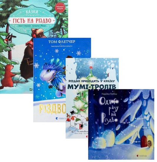 Christmas guests (set of 4 books) / Різдвяні гості (комплект із 4-х книг) Том Флетчер, Надийка Гербиш, Аннетт Амргейн, Туве Янссон, Сесилия Давидссон, Алекс Гариди, Катарина Фольк 978-617-679-104-1, 978-966-942-761-8, 978-617-679-609-1, 978-617-679-736-4-1
