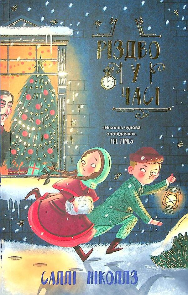 Christmas in time.Book 2 / Різдво у часі. Книга 2 Салли Николс 978-617-09-7335-1-1