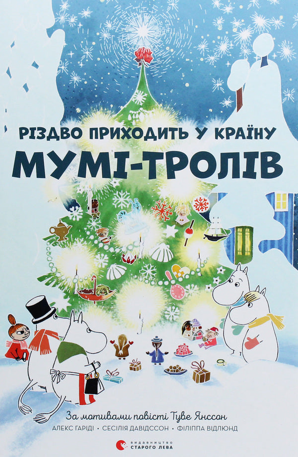 Christmas is coming to Moominland / Різдво приходить у країну Мумі-тролів Туве Янссон, Сесилия Давидссон, Алекс Гариди 978-617-679-736-4-1