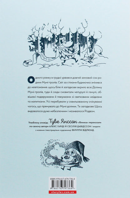 Christmas is coming to Moominland / Різдво приходить у країну Мумі-тролів Туве Янссон, Сесилия Давидссон, Алекс Гариди 978-617-679-736-4-3
