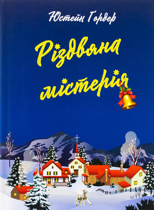 Christmas mystery / Різдвяна містерія Юстейн Гордер 978-617-7962-31-0-1