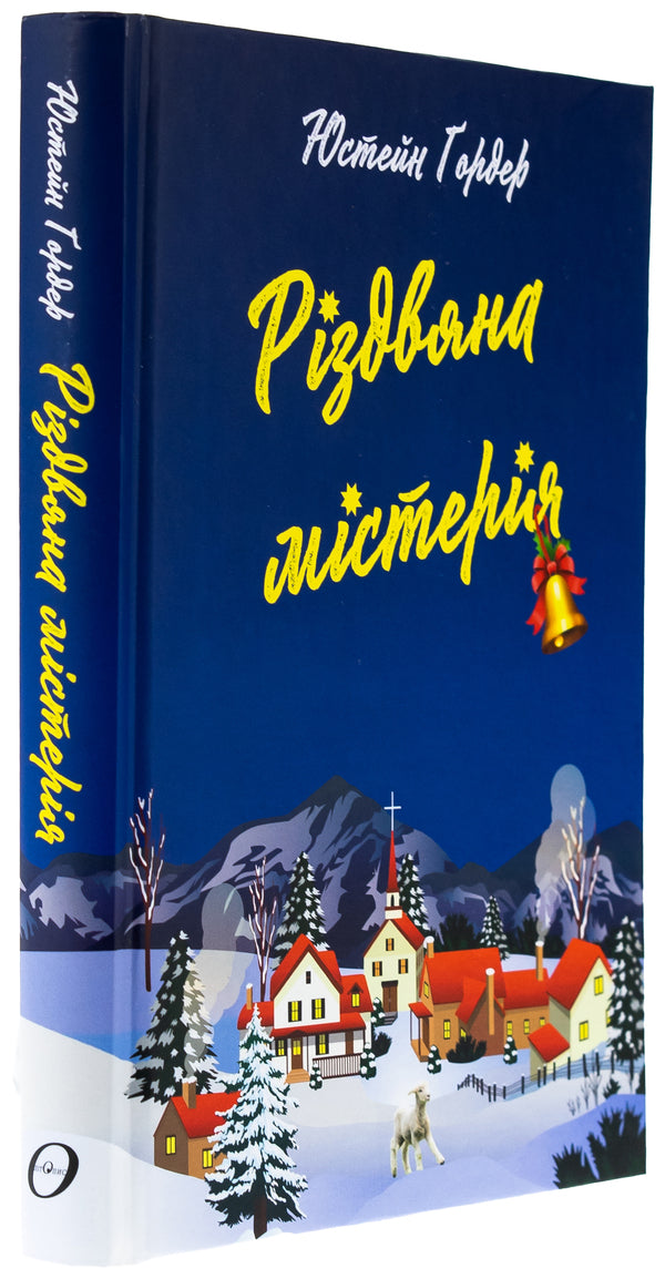 Christmas mystery / Різдвяна містерія Юстейн Гордер 978-617-7962-31-0-3