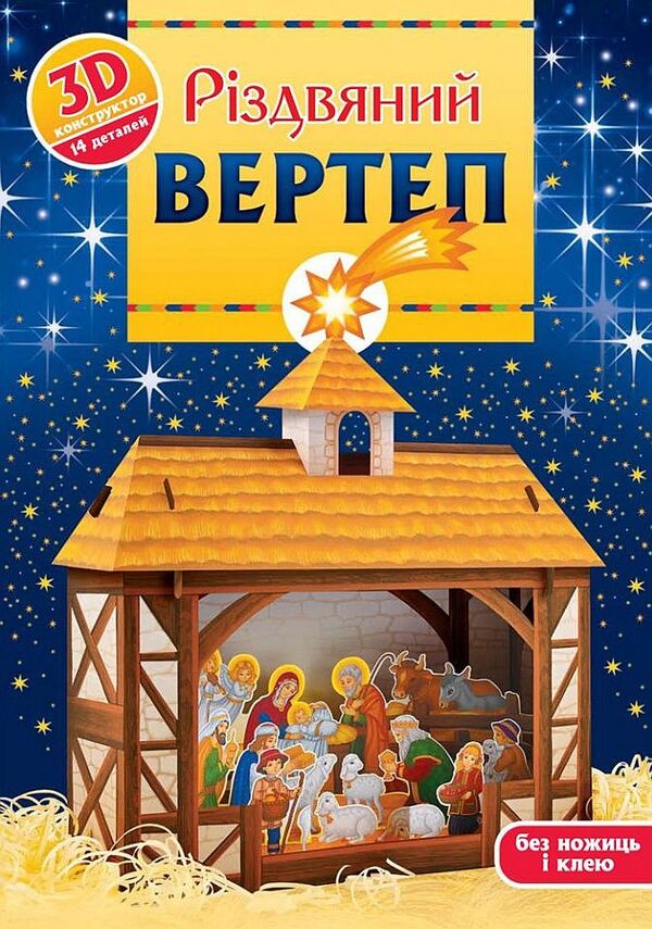 Christmas nativity scene. 3D designer / Різдвяний вертеп. 3D-конструктор  978-966-938-515-4-1