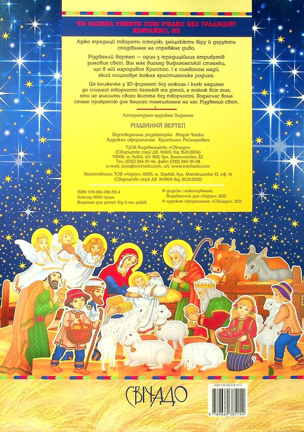Christmas nativity scene. 3D designer / Різдвяний вертеп. 3D-конструктор  978-966-938-515-4-2
