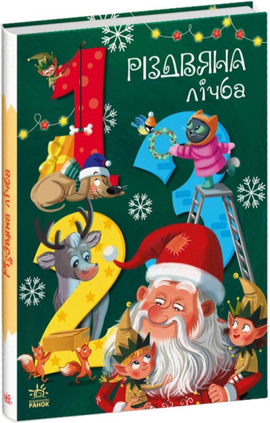 Christmas number / Різдвяна лічба  978-617-09-8341-1-1