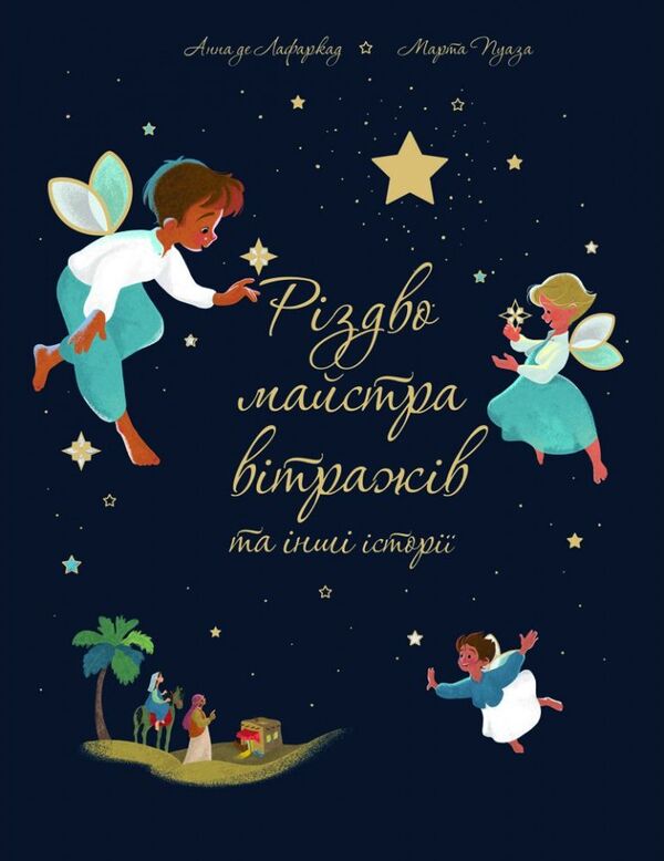 Christmas of the stained-glass master and other stories / Різдво майстра вітражів та інші історії Анна де Лафаркад 978-966-938-495-9-1