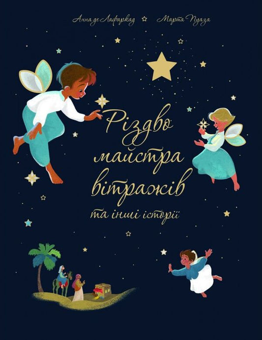 Christmas of the stained-glass master and other stories / Різдво майстра вітражів та інші історії Анна де Лафаркад 978-966-938-495-9-1