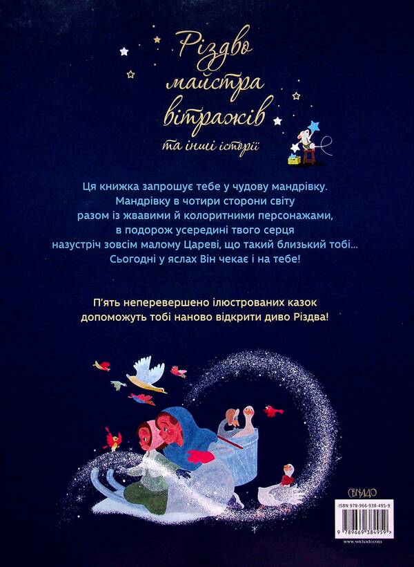 Christmas of the stained-glass master and other stories / Різдво майстра вітражів та інші історії Анна де Лафаркад 978-966-938-495-9-6