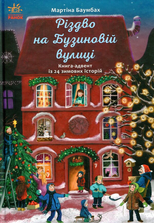 Christmas on Buzynova Street / Різдво на Бузиновій вулиці Мартина Баумбах 978-617-09-6917-0-1