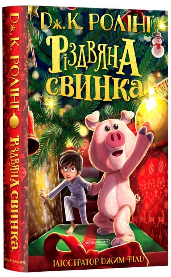 Christmas pig / Різдвяна свинка Джоан Роулинг 978-617-585-221-7-1